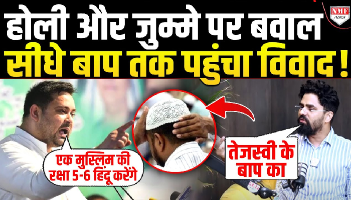 Holi और जुमा विवाद पर भड़के Tejashwi Yadav को BJP नेता Shivam Tyagi ने दिया करारा जवाब !
