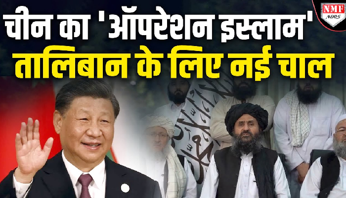 ‘चीन से बड़ा बहरूपिया ना कोई’, अफ़ग़ानिस्तान में ग़लत खेल चल रहा !