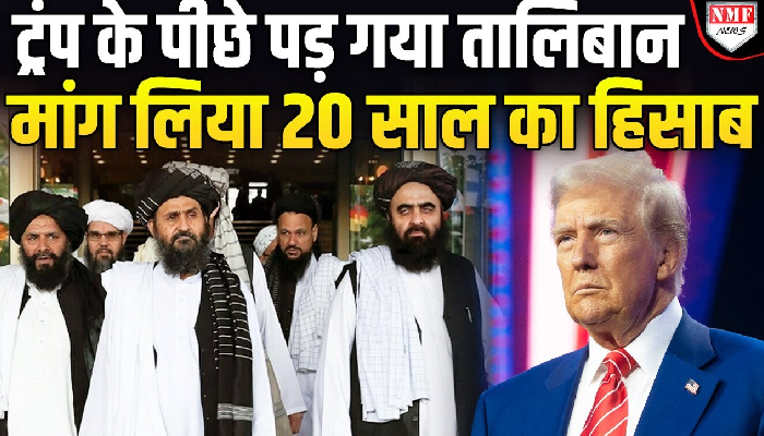 Taliban ने Trump के हड़काया, क्यों मांगा 20 साल का हिसाब ?