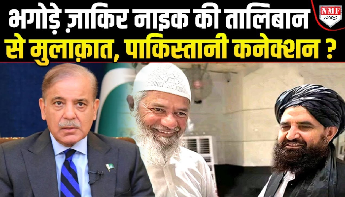 Zakir Naik की Taliban के Intelligence Chief से मुलाकात, क्या है Pakistan का खेल ?