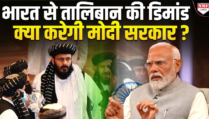 तालिबान ने भारत से मांगी ऐसा मदद, क्या करेगी मोदी सरकार ?