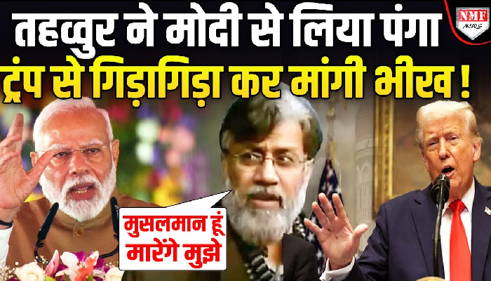भारत गया तो टॉर्चर किया जाएगा, मुसलमान हूं मारेंगे मुझे, तहव्वुर राणा ने अमेरिकी कोर्ट में चली नई चाल