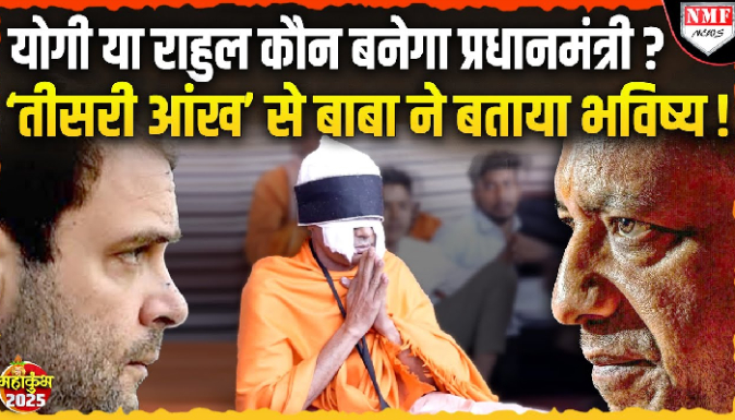 Maha Kumbh: Yogi या Rahul Gandhi कौन बनेगा प्रधानमंत्री, तीसरी आंख वाले बाबा की बड़ी भविष्यवाणी !