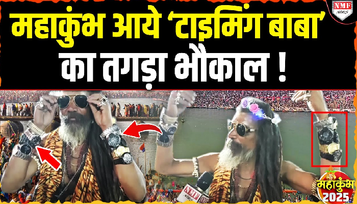 पूरे शरीर में कई लाखों की इंटरनेशनल घड़ियां पहने महाकुंभ पहुंचे टाइमिंग बाबा! बाबा का भौकाल देख हो जाएंगे दीवाने