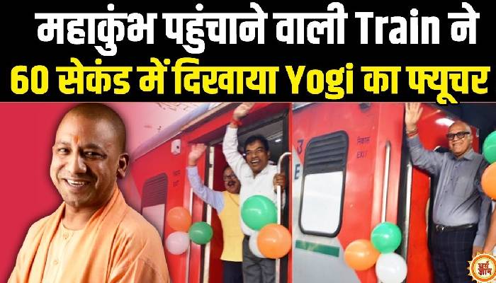महाकुंभ पहुँचाने वाली ट्रेनों ने दुनिया को दिखाई 2027 की पिक्चर !
