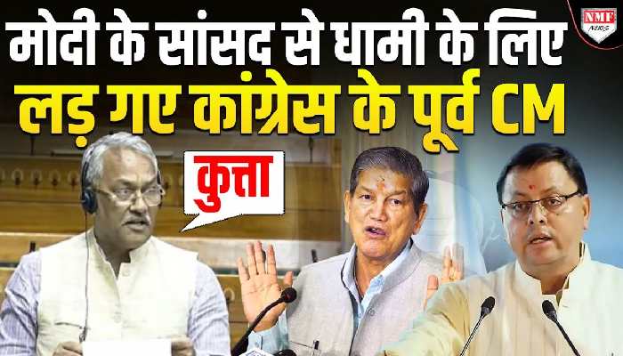 उत्तराखंड कि सियासत में फिर बवाल, त्रिवेंद्र रावत ने धामी के खिलाफ खोला मोर्चा !