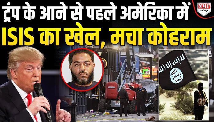 आतंकी हमले से दहला America, Trump के आने पहले क्या चाहता है ISIS ?