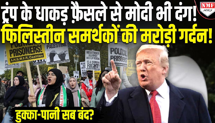 फिलिस्तीन के लिए जिन्होंने लगाए थे नारे, उनका हुक्का पानी बंद करेंगे ट्रंप, स्टूडेंट वीजा कैंसिल करने का ऐलान