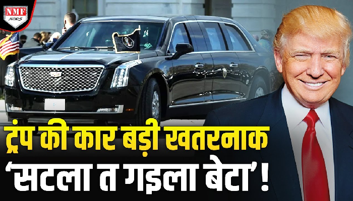 ट्रंप की ‘द बीस्ट’ है चलता फिरता अभेद किला, छूने से कांपेंगे दुश्मन !