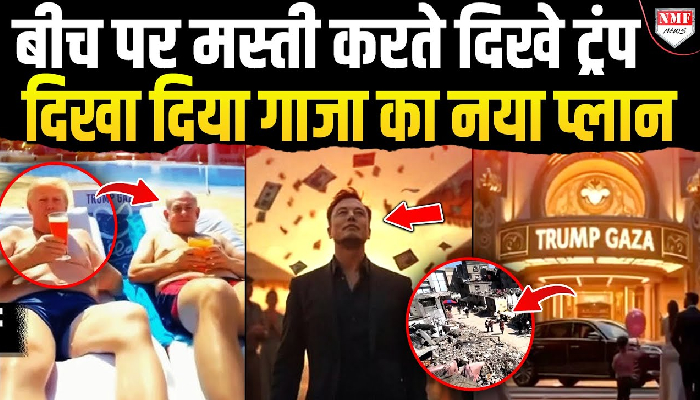 Gaza का फ्यूचर प्लान, Trump, Musk और Netanyahu एक साथ करेंगे मस्ती ?