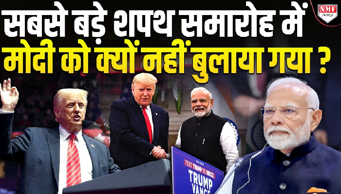 सबसे बड़े शपथ समारोह में मोदी को क्यों नहीं बुलाया गया ?