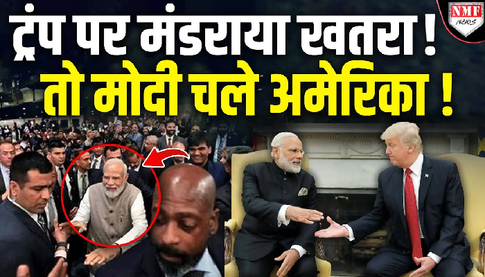 फिर दिखने वाली है ट्रंप-मोदी की केमिस्ट्री, अगले महीने अमेरिका में होगी मुलाकात?