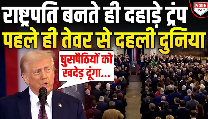 President बनते ही Donald Trump ने किया ऐसा ऐलान सुनती रही पूरी दुनिया | First Speech