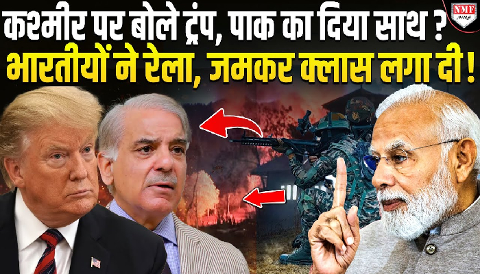 भारत के कश्मीर पर बोलकर फंसे ट्रंप, लोगों ने जमकर लगाई फटकार !