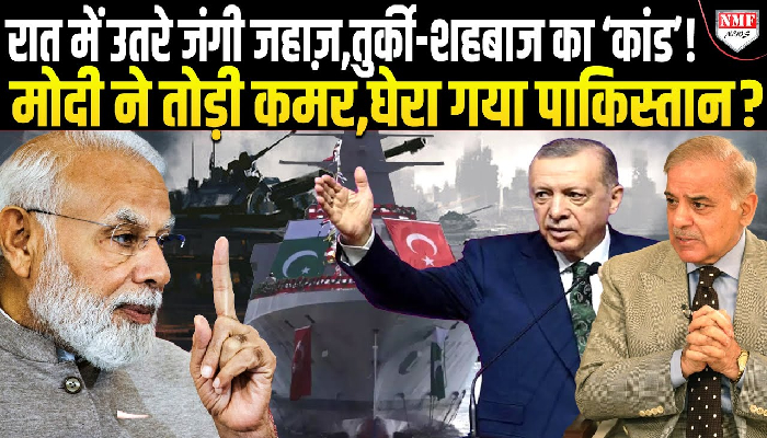 भारत-पाकिस्तान तनाव के बीच तुर्की ने उठाया बड़ा कदम, कराची भेजा जंगी जहाज़, अब भारत देगा जवाब!
