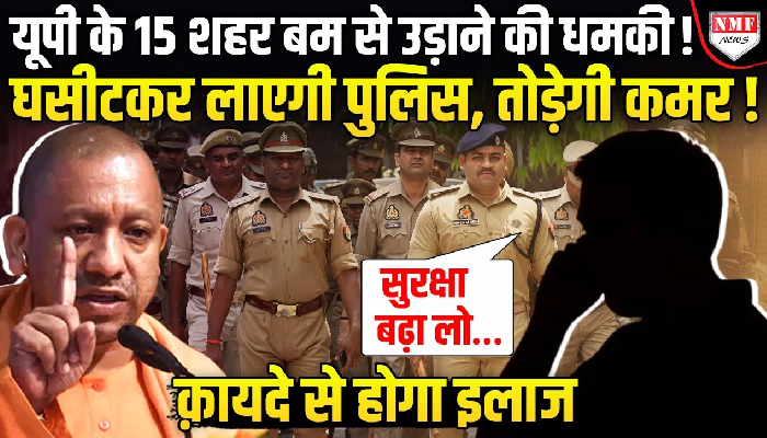 यूपी के 15 शहर बम से उड़ाने की धमकी ! घसीटकर लाएगी पुलिस, तोड़ेगी कमर !