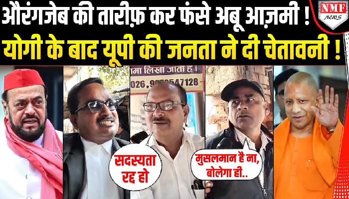 औरंगजेब की तारीफ कर अबू आजमी ने अपनी फजीहत करा ली ! यूपी की जनता ने बक्कल उतार दिया !