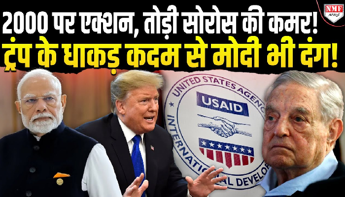 ट्रंप का सबसे बड़ा एक्शन, USAID के 2000 कर्मचारियों को नौकरी से निकाला, हजारों लोगों को दी छुट्टी