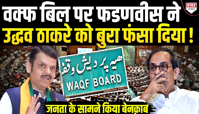 वक्फ बिल पर फडणवीस ने उद्धव ठाकरे को बुरा फंसा दिया !