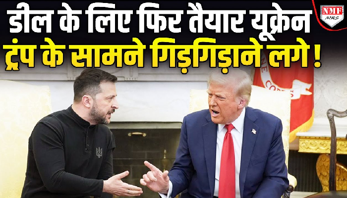 Ukraine के राष्ट्रपति ने Trump से की ये मांग, डील के लिए फिर माने