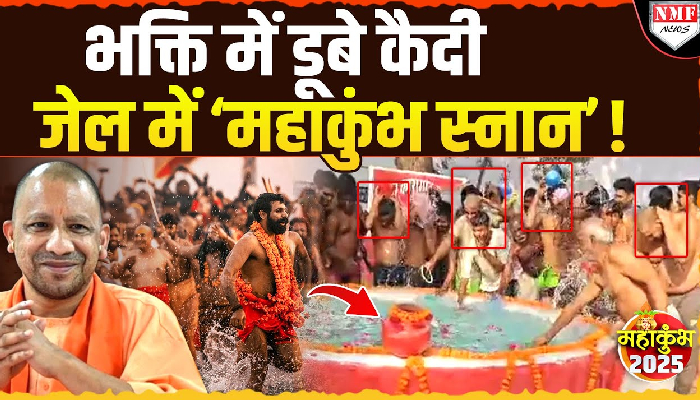 Maha Kumbh: जब जेल में आया संगम का पानी, कैदियों ने भी किया 'संगम स्नान'