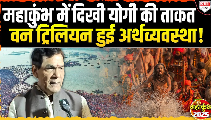 Maha Kumbh ने UP की अर्थव्यवस्था को 1 Trillion Dollar पहुंचाया- उर्जा मंत्री