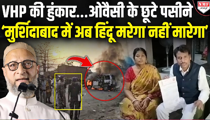 वक्फ कानून के विरोध के नाम पर दुकान चला रहे ओवैसी को VHP ने दिया करारा जवाब !