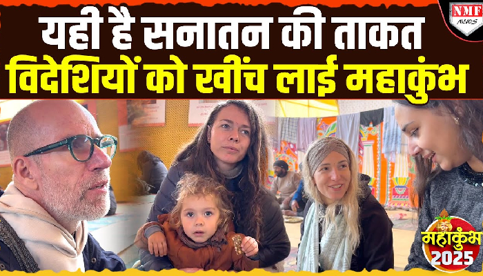 Maha Kumbh: विदेशी श्रद्धालुओं ने भारत और सनातन धर्म पर बोली ऐसी बात सुनकर होगा गर्व !