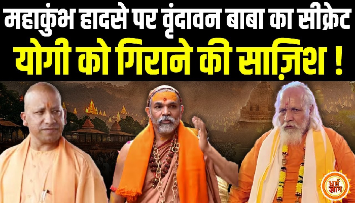 महाकुंभ हादसे से योगी को गिराने की साज़िश का सच ? वृंदावन बाबा का खुलासा