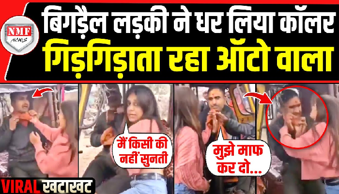 ऑटो रिक्शा ड्राइवर को एक लड़की ने पीटा, वीडियो हुआ वायरल, पुलिस ने लिया एक्शन