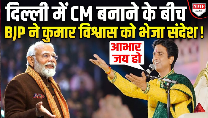 कुमार विश्वास को BJP ने क्या संदेश भेजा कि उन्होंने सबको  धन्यवाद दिया !