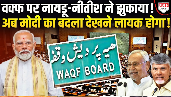 नायडू-नीतीश ने वक्फ का समर्थन तो किया लेकिन अपनी शर्तो पर, अब आगे की लड़ाई दिलचस्प होगी !