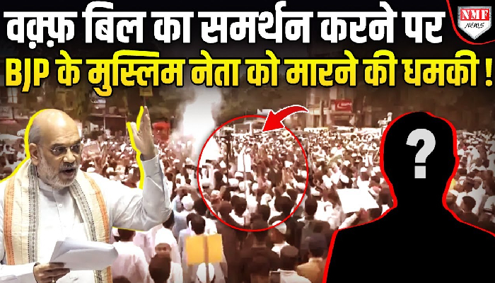 Waqf Bill का समर्थन करने पर BJP के मुस्लिम नेता को मां-बहन की गाली देकर मार डालने की धमकी !
