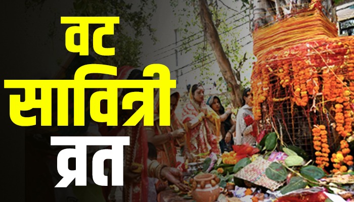 वट सावित्री व्रत आज, बन रहा खास संयोग, जानिए पूजा का शुभ मुहूर्त और पूजन विधि