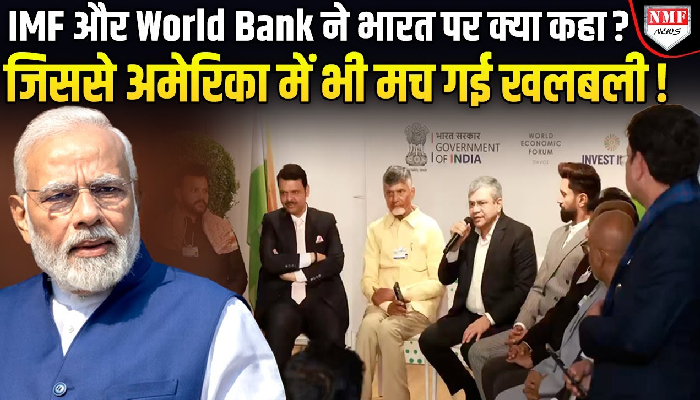 IMF और World Bank ने बताया कि Bharat क्यों बनेगा 10 ट्रिलियन की अर्थव्यवस्था