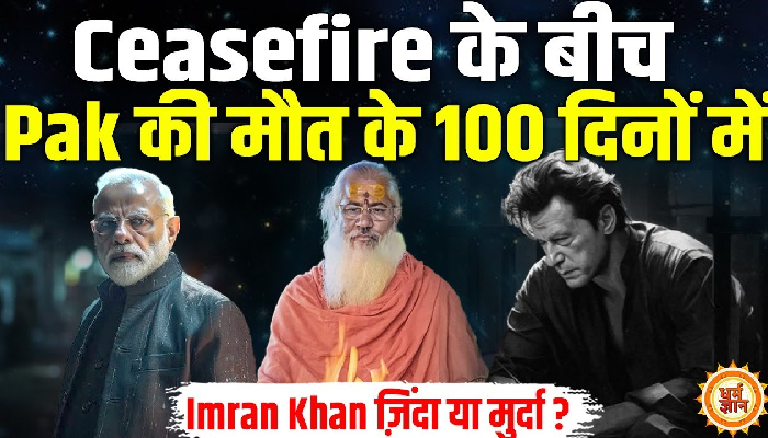 भारत-पाकिस्तान युद्ध विराम के बीच इमरान खान पर स्वामी योगेश्वरानंद गिरी जी की बड़ी भविष्यवाणी