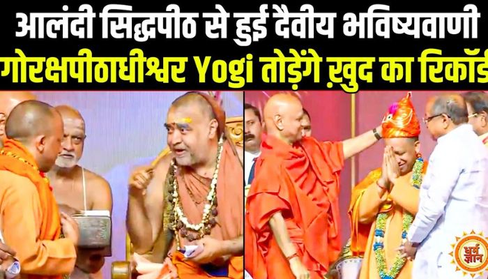 अब क्या यूपी से Yogi का दुनिया पर होगा एक छत्रराज? गोरक्षपीठाधीश्वर पर बड़ी भविष्यवाणी
