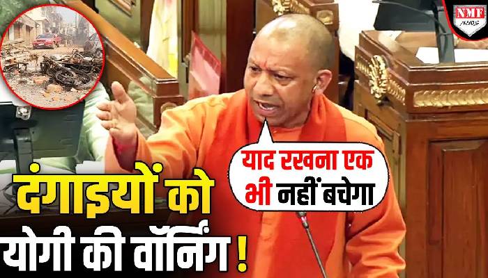 Yogi की दहाड़- याद रखना ! जिसने भी पत्थरबाजी की, माहौल खराब किया, एक भी नहीं बचेगा