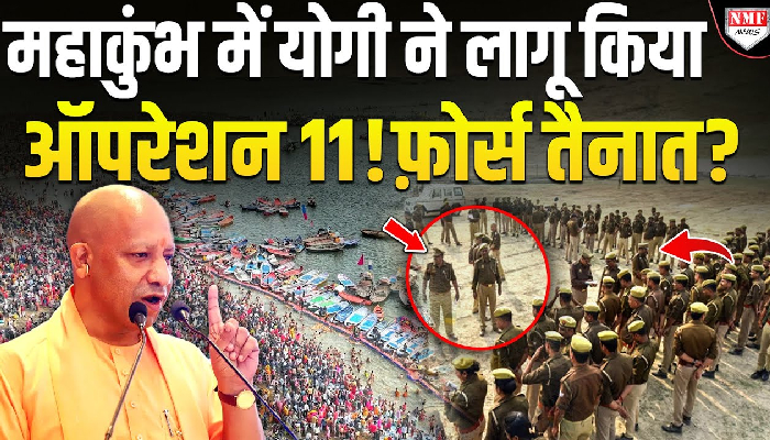 महाकुंभ में भगदड़ जैसी स्थिति से निपटने के लिए योगी ने लागू किया Operation 11 !