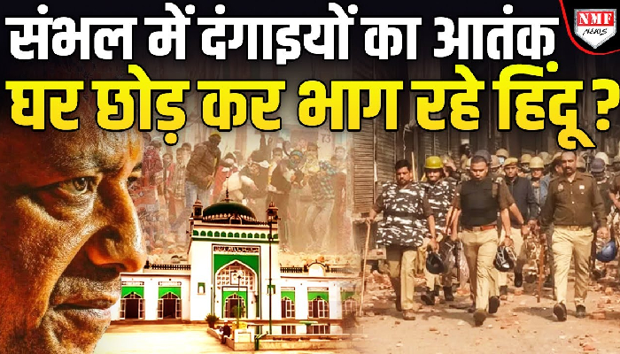 Yogi राज में चले थे हिंदुओं को भगाने, खुद ताला मारकर भाग गए दंगाई !