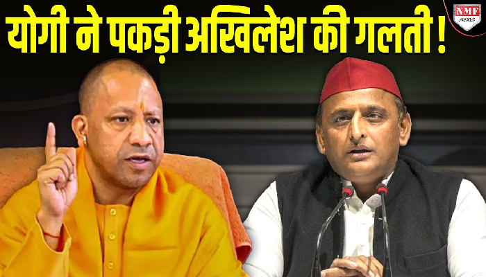 योगी ने पकड़ी अखिलेश की गलती ! सबके सामने खोल दी पोल !