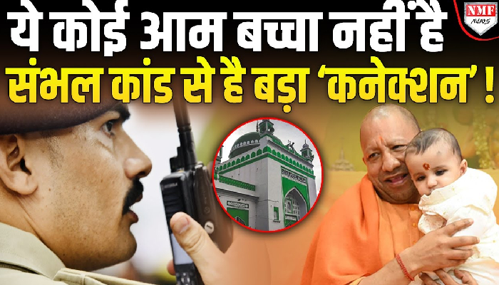 कौन है ये बच्चा जिसका अन्नप्राशन्न खुद CM Yogi ने किया, संभल कांड से क्या है ‘कनेक्शन’ ?