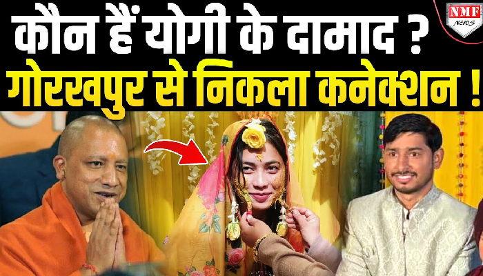 कौन हैं योगी के दामाद ? गोरखपुर से निकला कनेक्शन !