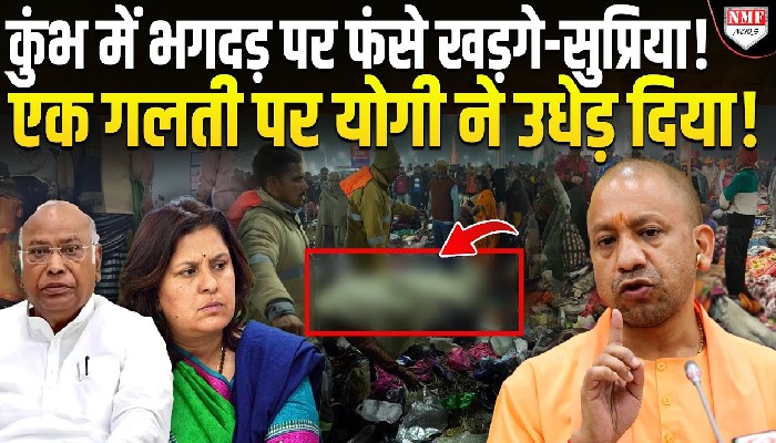 महाकुंभ में भगदड़ मचते ही कांग्रेस पर उठे सवाल, क्यों फंस गए खड़गे और सुप्रिया ?