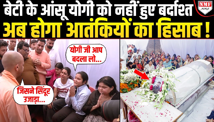 आतंकियों के ताबूत में CM YOGI की आखिरी कील, ऐसे लेंगे बदला