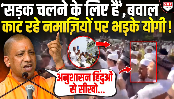 ‘सड़क चलने के लिए हैं’, बवाल काट रहे नमाज़ियों पर भड़के योगी !