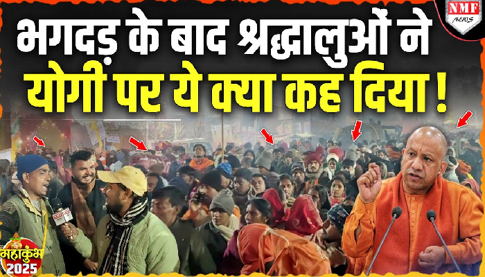Maha Kumbh: भगदड़ के बाद श्रद्धालुओं ने की योगी की व्यवस्था कि तारीफ , क्या कहा जानिए