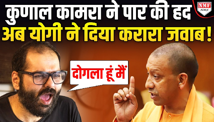Kunal Kamra विवाद में Yogi ने मारी एंट्री, सुनिये क्या कहा ?