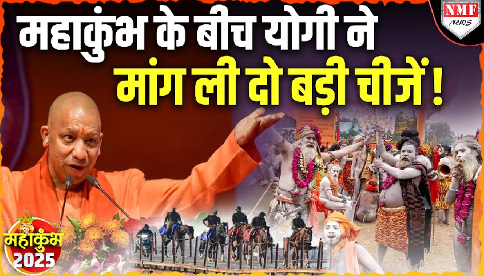 महाकुंभ के बीच दो दिन का जिक्र सीएम योगी ने क्यों किया, जानिए