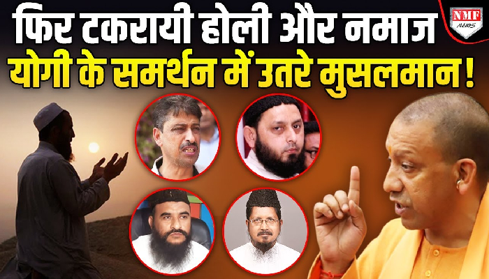 Yogi ने कहा नमाज का वक्त टाल दो... अब मौलानाओं ने देखिये क्या जवाब दिया ?